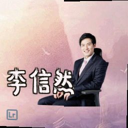 李信然