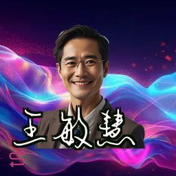 王敏慧